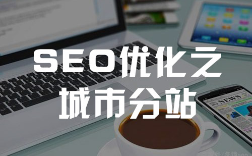 網(wǎng)站建設(shè)城市分站使用二級域名泛解析好，還是二級目錄好？