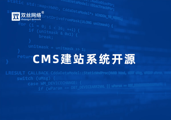如何看待CMS開源與商業(yè)授權的關系？